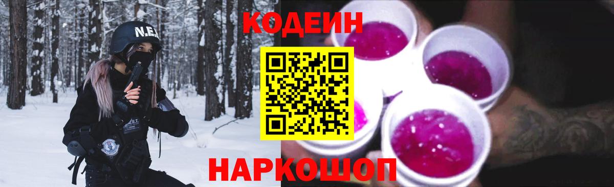Кодеин Purple Drank Переславль-Залесский